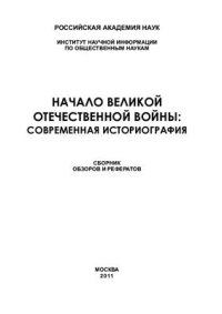 cover of the book Начало Великой Отечественной войны: Современная историография