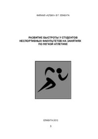 cover of the book Развитие быстроты у студентов неспортивных факультетов на занятиях по легкой атлетике