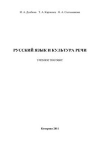 cover of the book Русский язык и культура речи