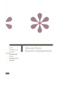 cover of the book Власть и процветание. Перерастая коммунистические и капиталистические диктатуры