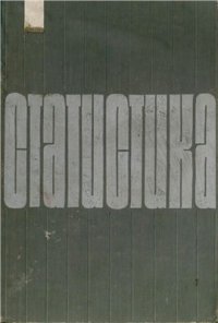 cover of the book Статистика