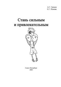 cover of the book Стань сильным и привлекательным