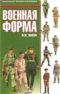 cover of the book Военная форма. XX век