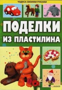 cover of the book Поделки из пластилина