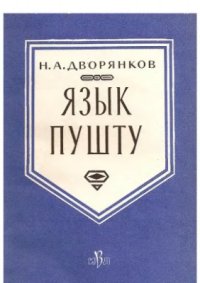 cover of the book Язык пушту