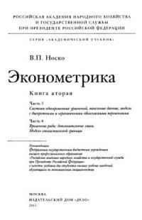 cover of the book Эконометрика. Книга 2