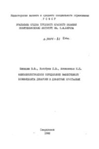 cover of the book Феноменологическое определение эффективного коэффициента диффузии в дефектных кристаллах