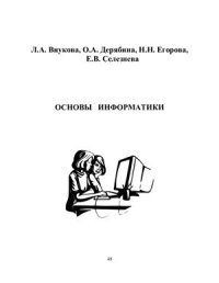 cover of the book Основы информатики