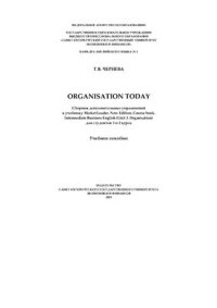 cover of the book Organisation Today. Сборник дополнительных упражнений