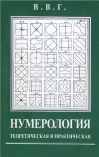 cover of the book Нумерология теоретическая и практическая