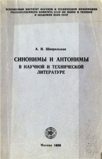 cover of the book Синонимы и антонимы в научной и технической литературе