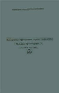 cover of the book Технология проведения горных выработок большой протяженности