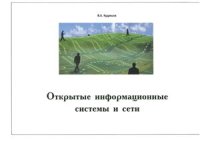 cover of the book Открытые информационные системы и сети