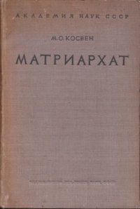 cover of the book Матриархат. История проблемы