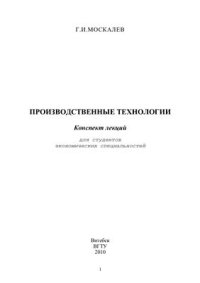 cover of the book Производственные технологии