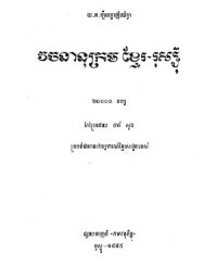 cover of the book Кхмерско-русский словарь