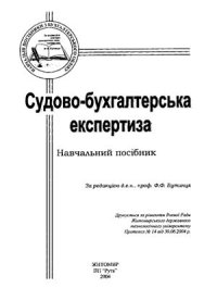 cover of the book Судово-бухгалтерська експертиза