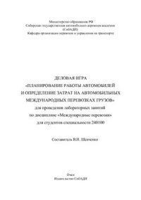 cover of the book Планирование работы автомобилей и определение затрат на автомобильных международных перевозках грузов