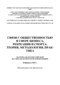 cover of the book Связи с общественностью в сфере бизнеса, рекреации и спорта: теория, методология, практика