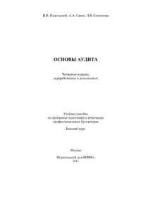 cover of the book Основы аудита
