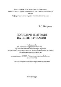 cover of the book Методы идентификации полимеров. Учебное пособие