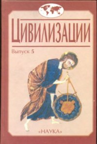 cover of the book Проблемы глобалистики и глобальной истории