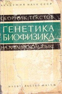 cover of the book Генетика, биофизика. Сборник текстов на английском языке