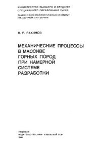cover of the book Механические процессы в массиве горных пород при камерной системе разработки