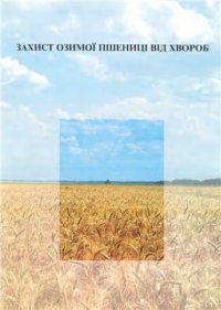 cover of the book Захист озимої пшениці від хвороб