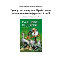 cover of the book Гуси, утки, индоутки. Прибыльная домашняя птицеферма от А до Я