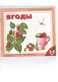 cover of the book Ягоды