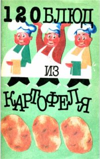 cover of the book 120 блюд из картофеля