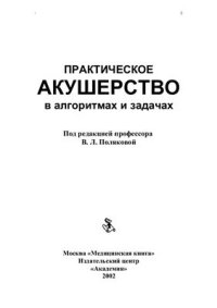 cover of the book Практическое акушерство в алгоритмах и задачах