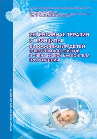 cover of the book Интенсивная терапия и принципы выхаживания детей с экстремально низкой и очень низкой массой тела при рождении. Методическое письмо