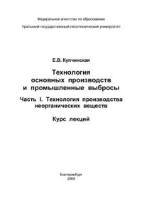 cover of the book Технология основных производств и промышленные выбросы. Часть 1. Технология производства неорганических веществ