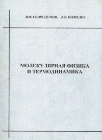 cover of the book Молекулярная физика и термодинамика