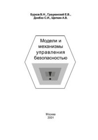 cover of the book Модели и механизмы управления безопасностью