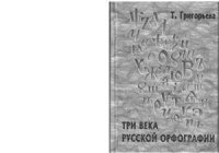 cover of the book Три века русской орфографии (XVIII - XX вв.)