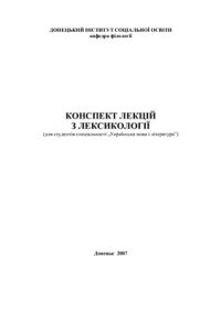 cover of the book Конспект лекцій з лексикології української мови