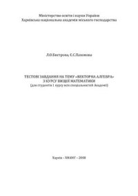 cover of the book Тестові завдання на тему Векторна алгебра з курсу вищої математики