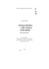 cover of the book Податкова система України