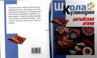 cover of the book Китайская кухня