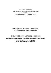 cover of the book О выборе автоматизированной информационной библиотечной системы для библиотеки ИПМ