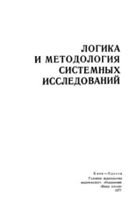 cover of the book Логика и методология системных исследований