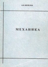 cover of the book Механика