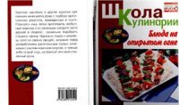 cover of the book Блюда на открытом огне