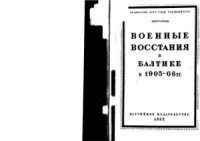 cover of the book Военные восстания в Балтике в 1905 - 06 гг