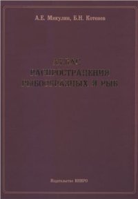 cover of the book Атлас распространения рыбообразных и рыб (рисунки рыб, карты ареалов и комментарии)