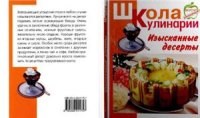 cover of the book Изысканные десерты