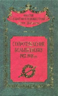 cover of the book Сопротивление большевизму 1917-1918 гг